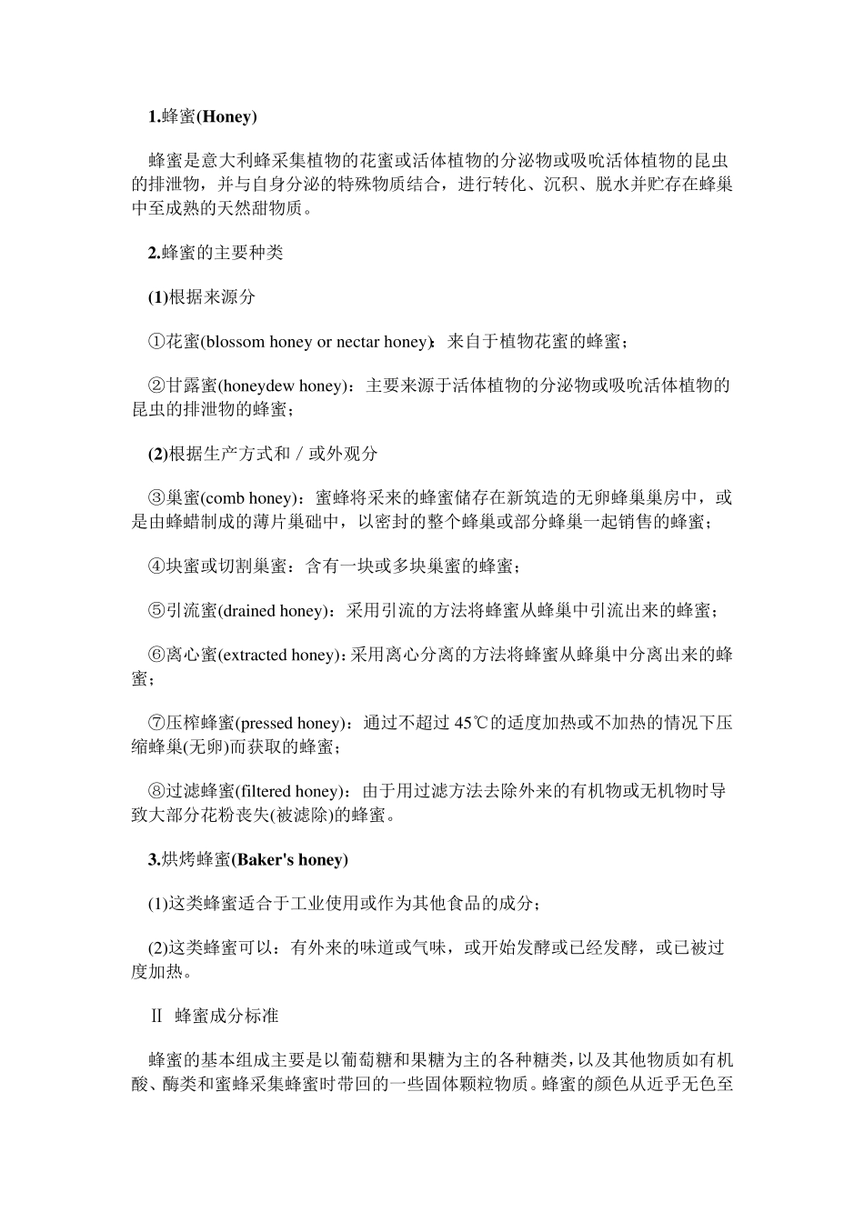 欧盟蜂蜜市场概况及进口第三国蜂蜜的规定与要求_第3页