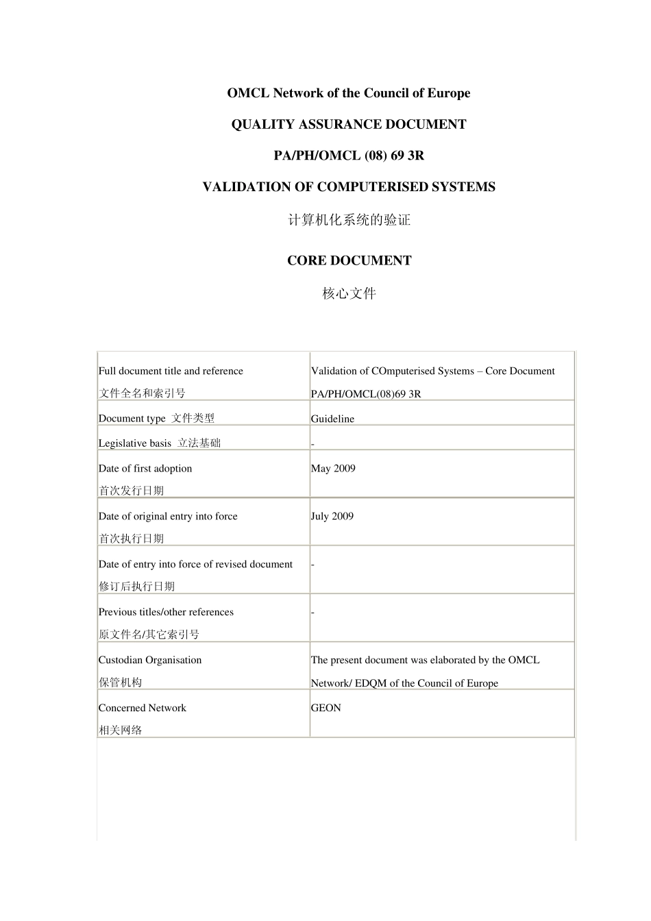 欧盟：计算机化系统的验证核心文件(中英文)_第1页