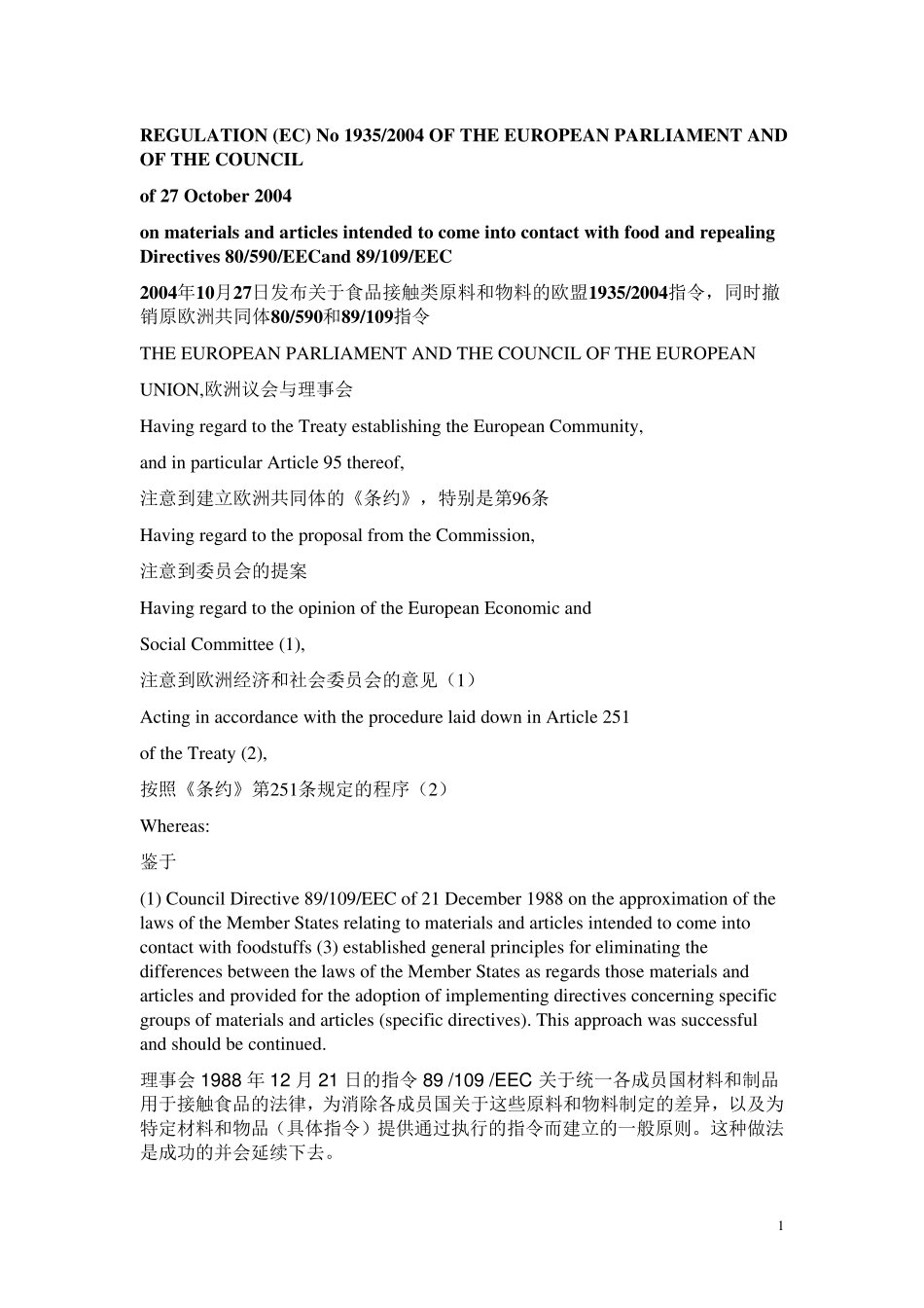 欧盟食品级EC19352004中英文11_第1页