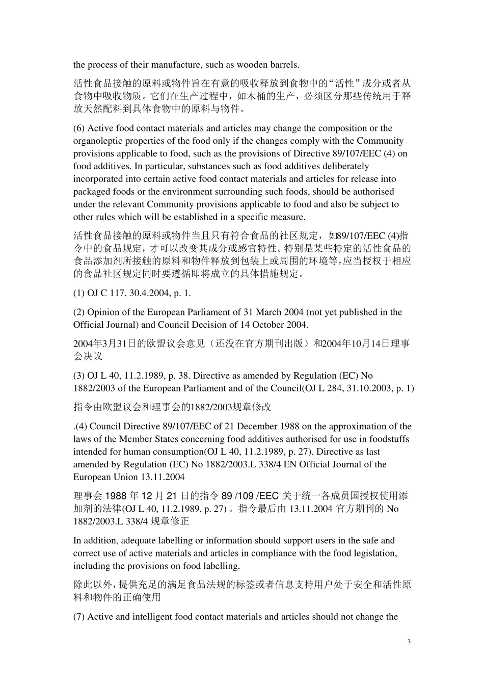 欧盟食品级EC19352004中英文11_第3页