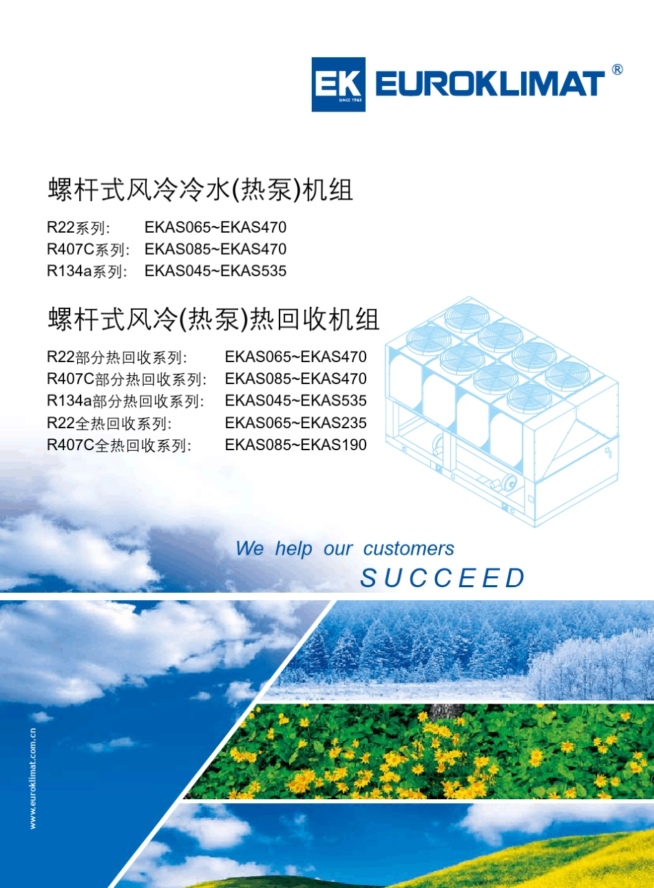 欧科EKAS系列_螺杆式风冷冷水(热泵)(含热回收)机组样本(1012版)_第1页