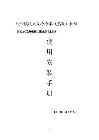 欧科模块化风冷冷水热泵机组报警代码和维修步骤