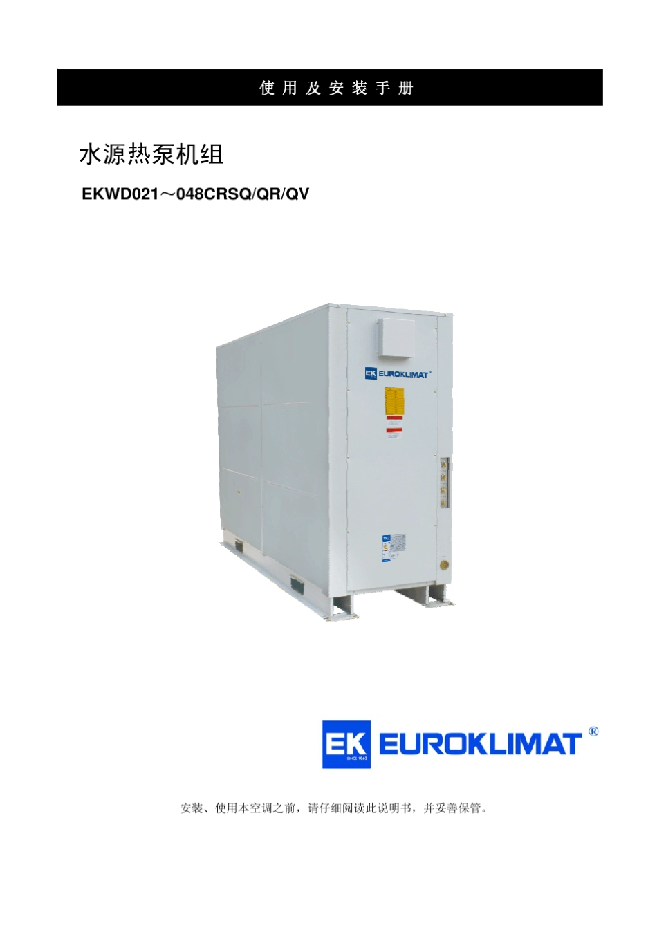 欧科水冷模块水冷冷水机线EKWDSQ水环工况使用说明书_第1页