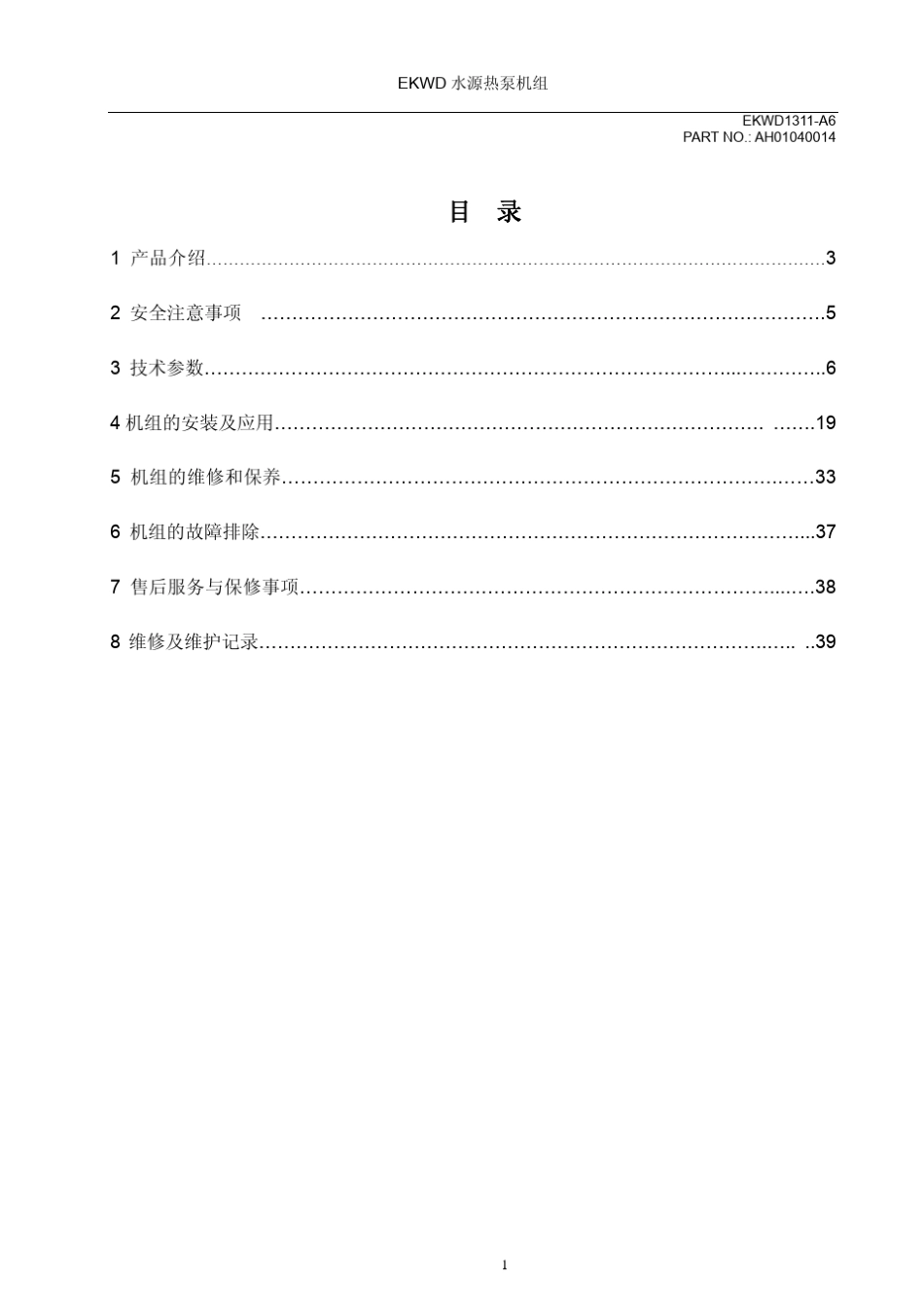 欧科水冷模块水冷冷水机线EKWDSQ水环工况使用说明书_第2页