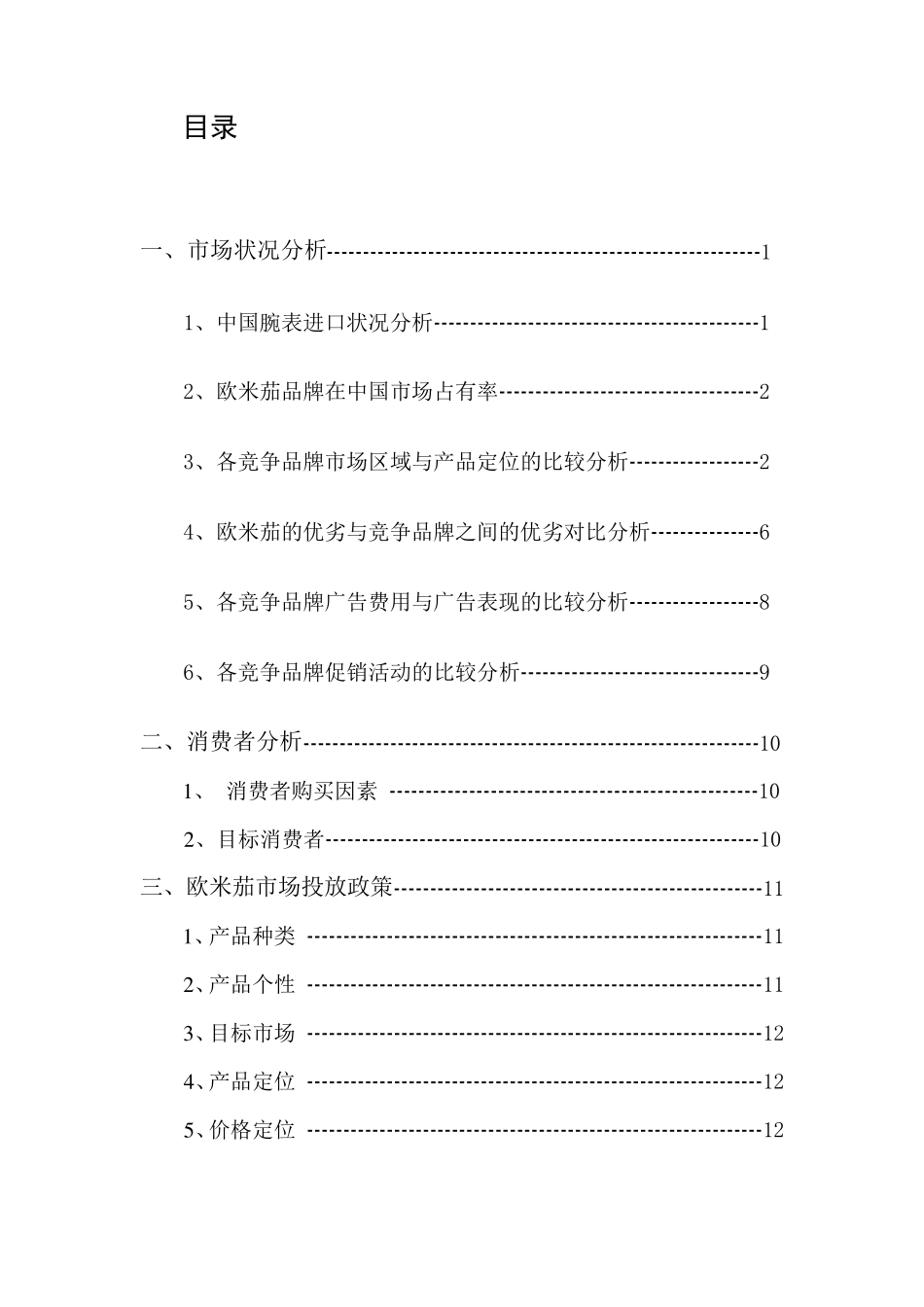 欧米茄手表在中国的市场营销战略_第1页