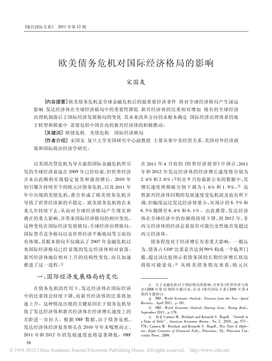 欧美债务危机对国际经济格局的影响_第1页