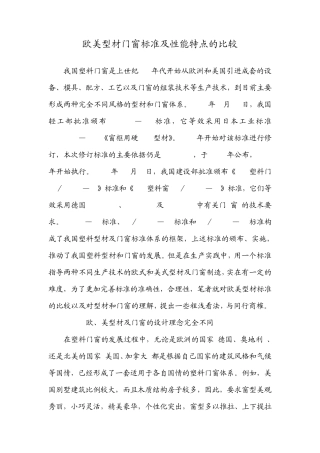 欧美型材门窗标准及性能特点的比较