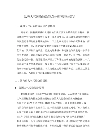 欧美大气污染防治特点分析和经验借鉴