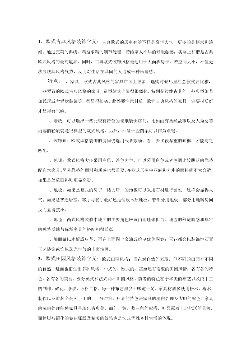 欧美室内装修风格分类整理_第2页