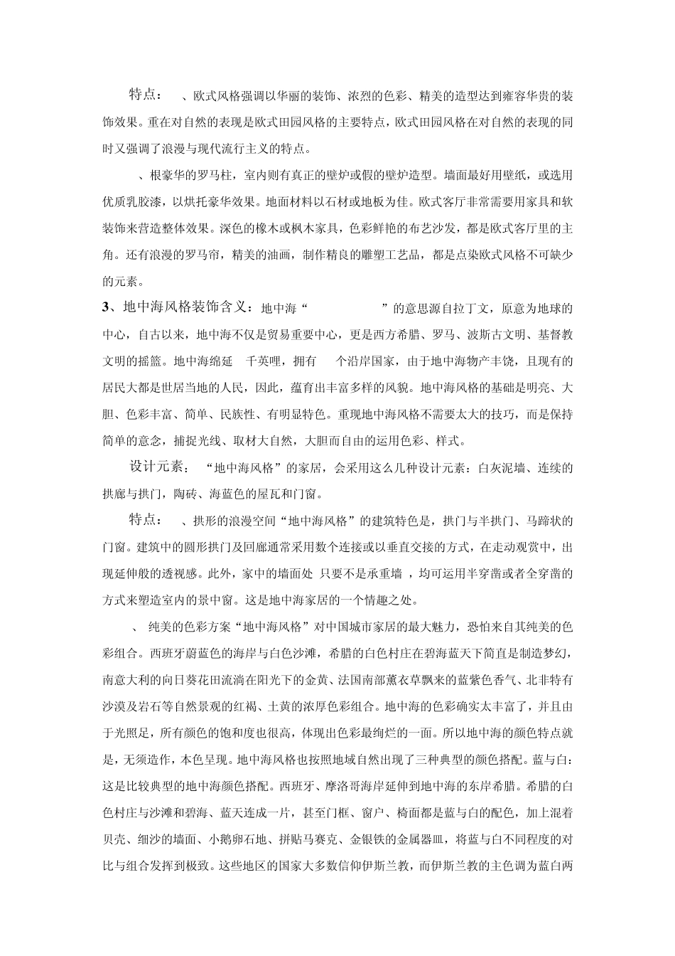 欧美室内装修风格分类整理_第3页