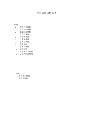 欧美室内装修风格分类整理