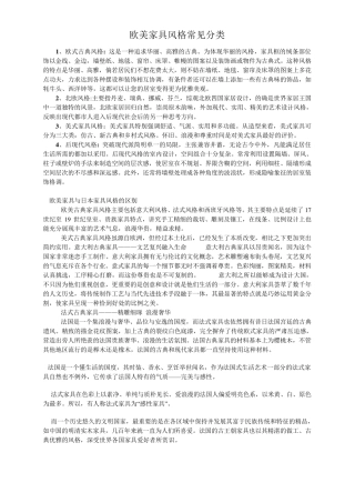 欧美家具风格常见分类