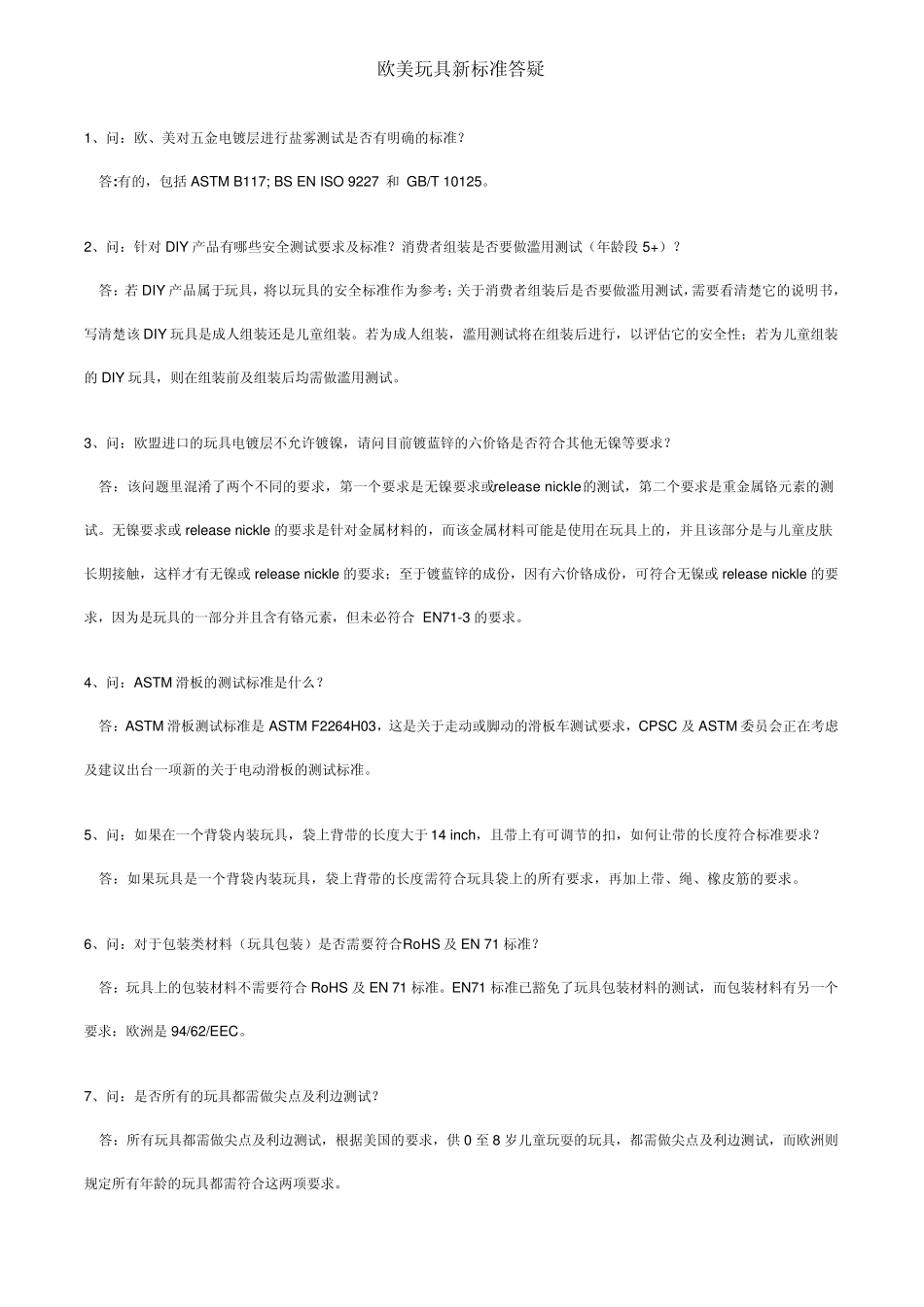欧美玩具标准答疑_第1页