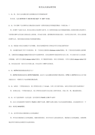 欧美玩具标准答疑