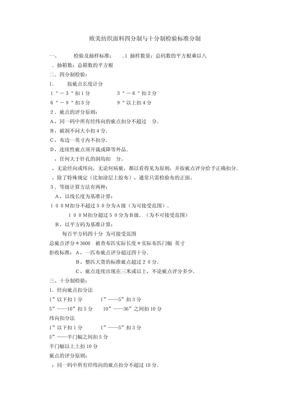 欧美纺织面料四分制与十分制检验标准分制_第1页