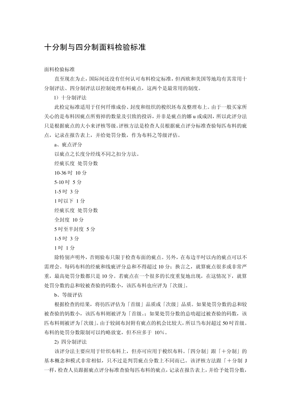 欧美纺织面料四分制与十分制检验标准分制_第3页