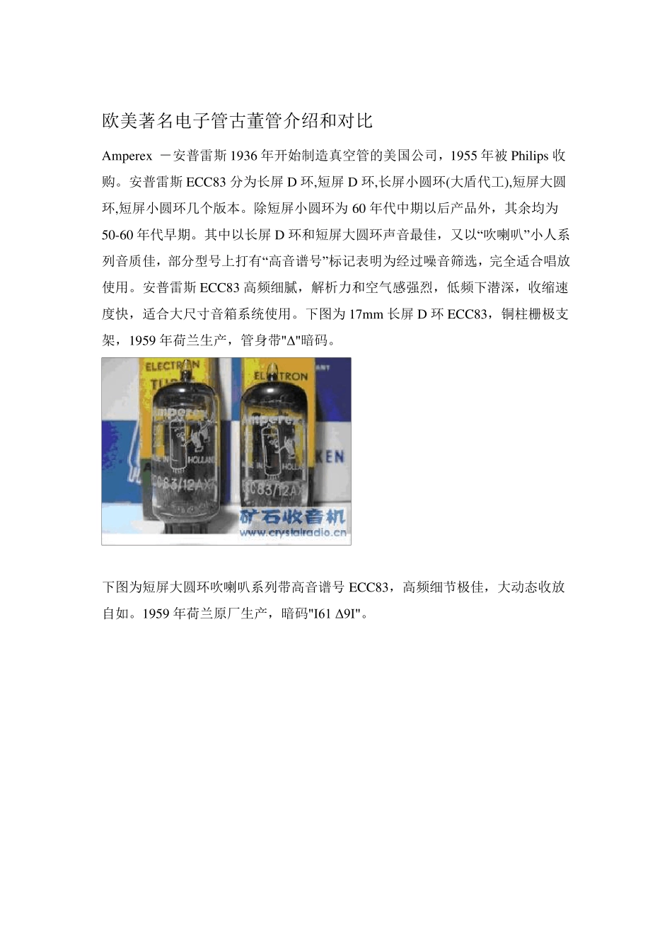 欧美著名电子管古董管介绍和对比_第1页