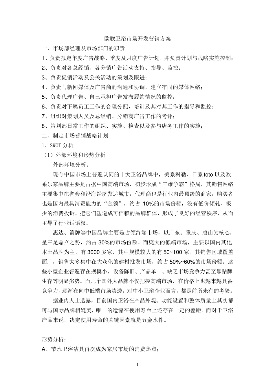 欧联卫浴市场开发营销方案_第1页