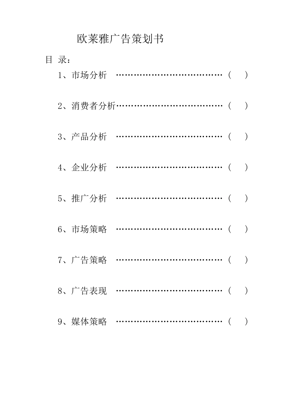 欧莱雅——广告策划书_第2页