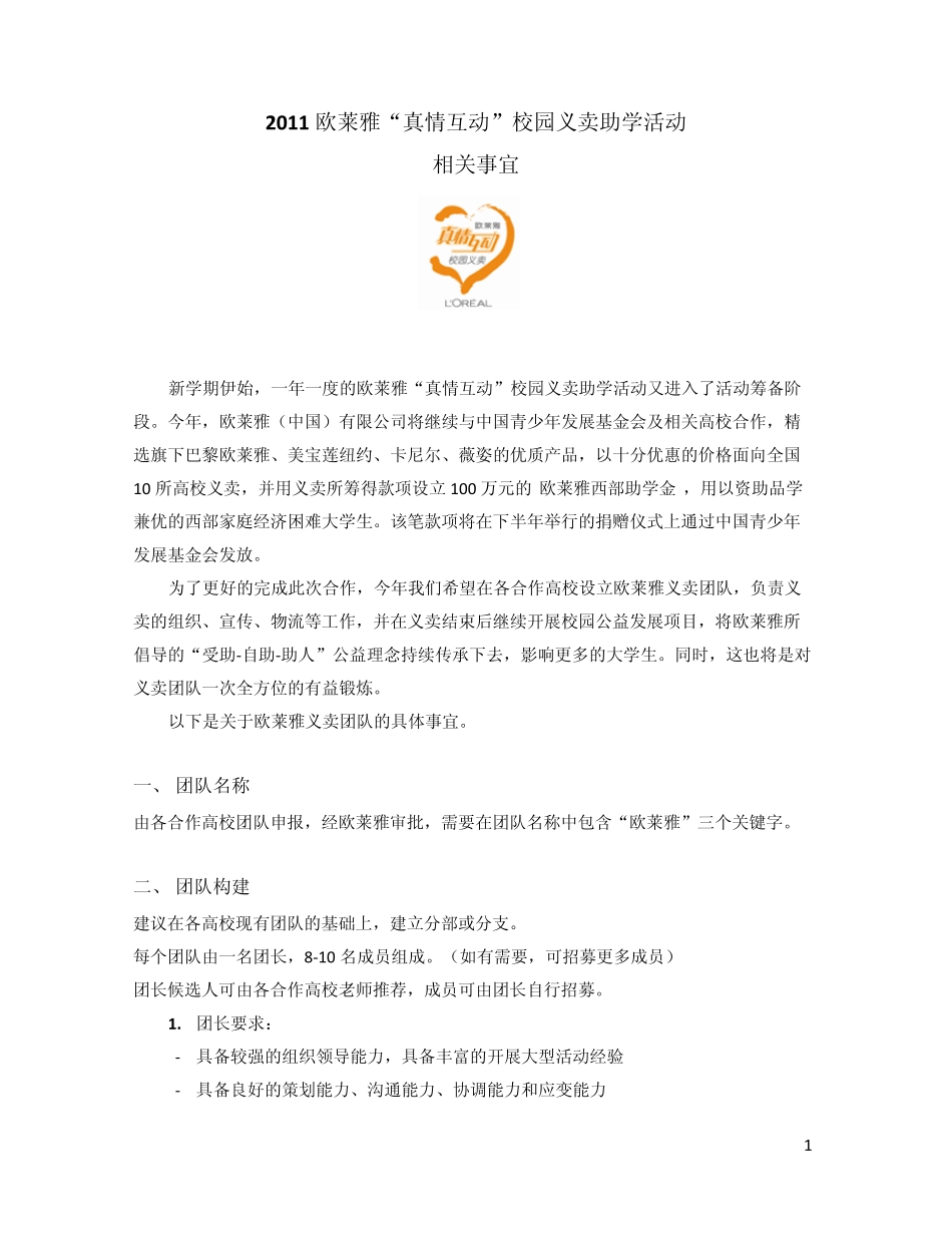 欧莱雅校园义卖相关事宜final_第1页