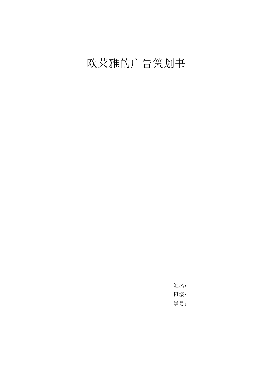 欧莱雅的广告策划书_第1页