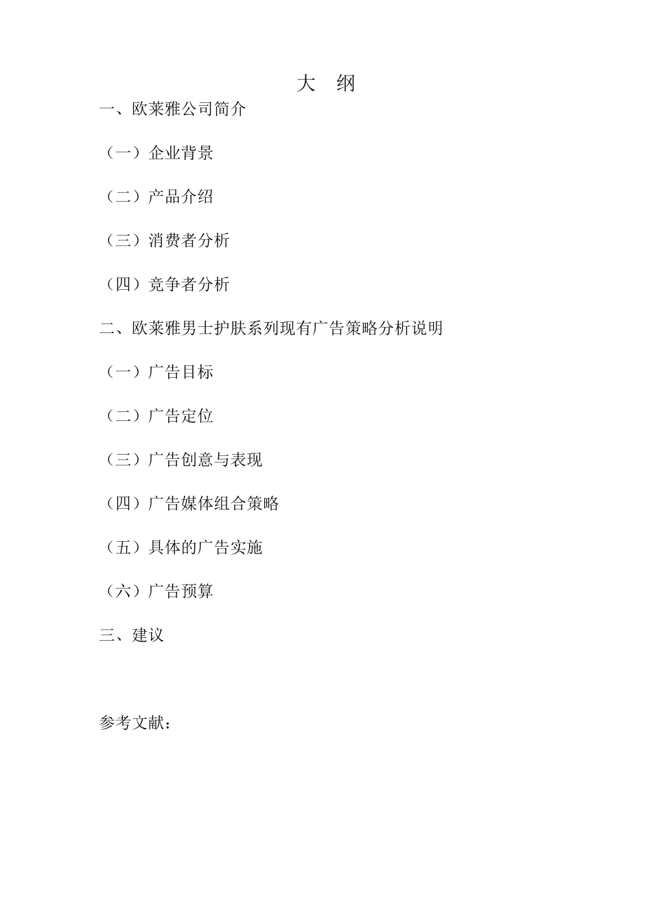 欧莱雅的广告策划书_第2页