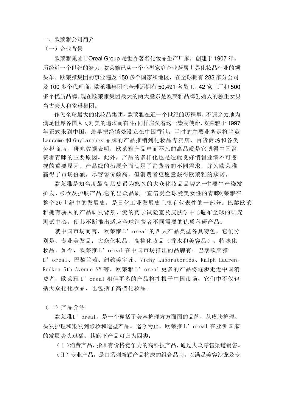 欧莱雅的广告策划书_第3页