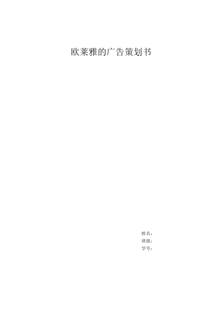欧莱雅的广告策划书