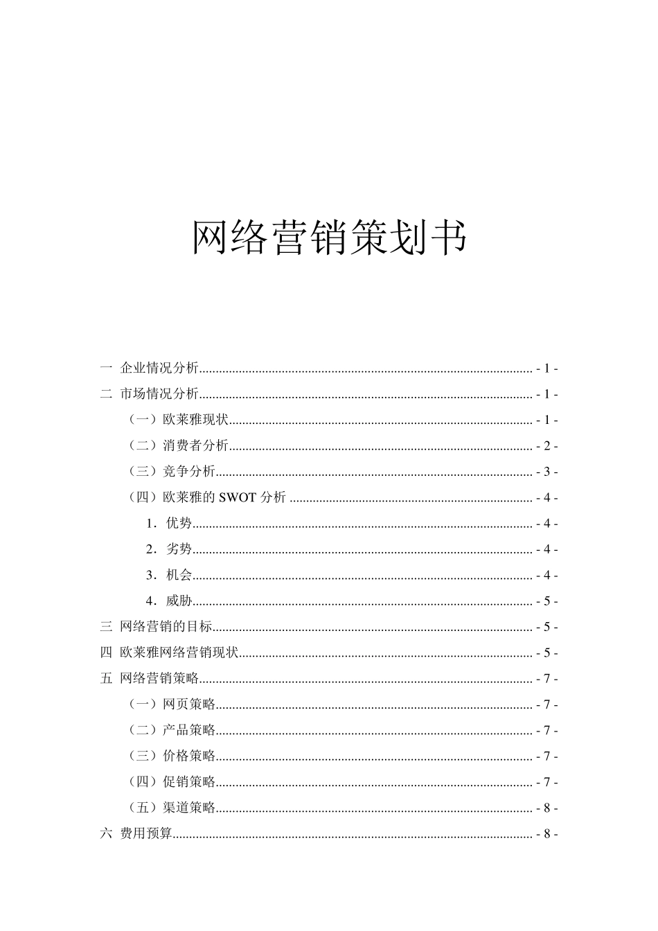 欧莱雅网络营销策划书·_第1页