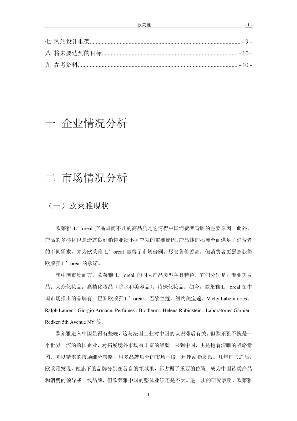 欧莱雅网络营销策划书·_第2页
