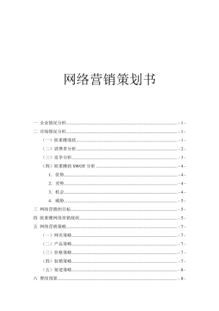 欧莱雅网络营销策划书·