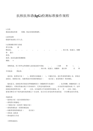 欧蒙抗核抗体谱(IgG)检测标准操作规程