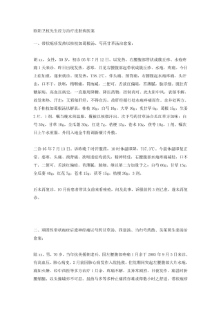 欧阳卫权先生经方治疗皮肤病医案