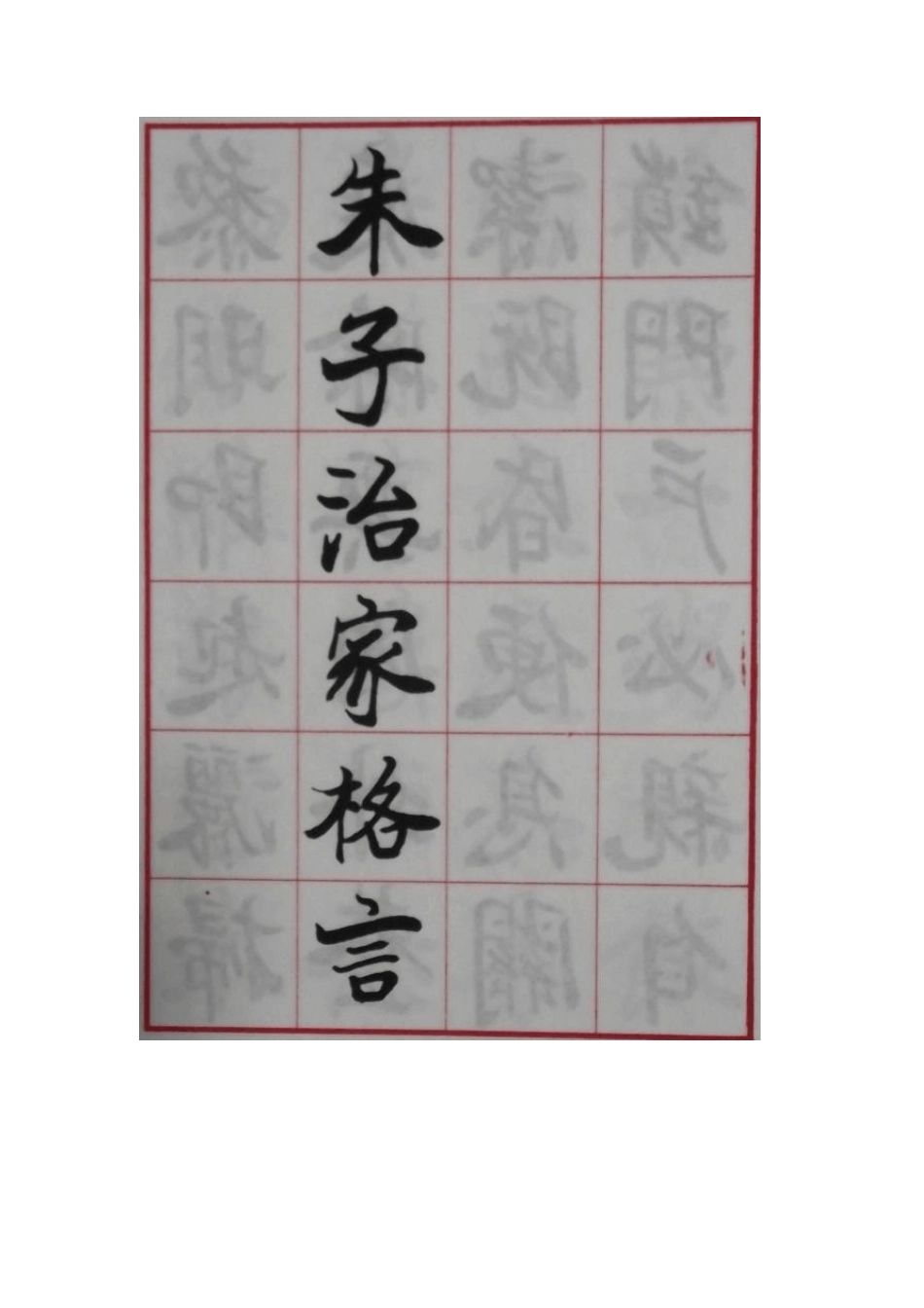 欧阳中石楷书《朱子治家格言》_第1页