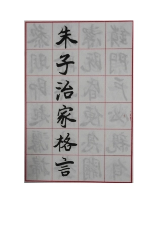 欧阳中石楷书《朱子治家格言》