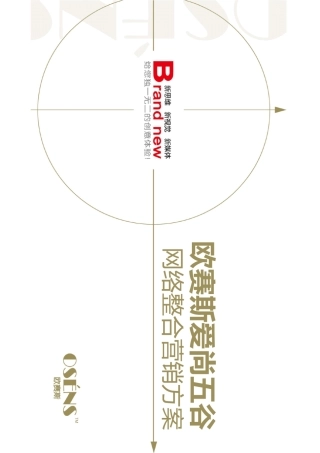 欧赛斯健康食补品牌网络整合营销推广策划方案