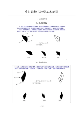 欧阳询楷书教学基本笔画