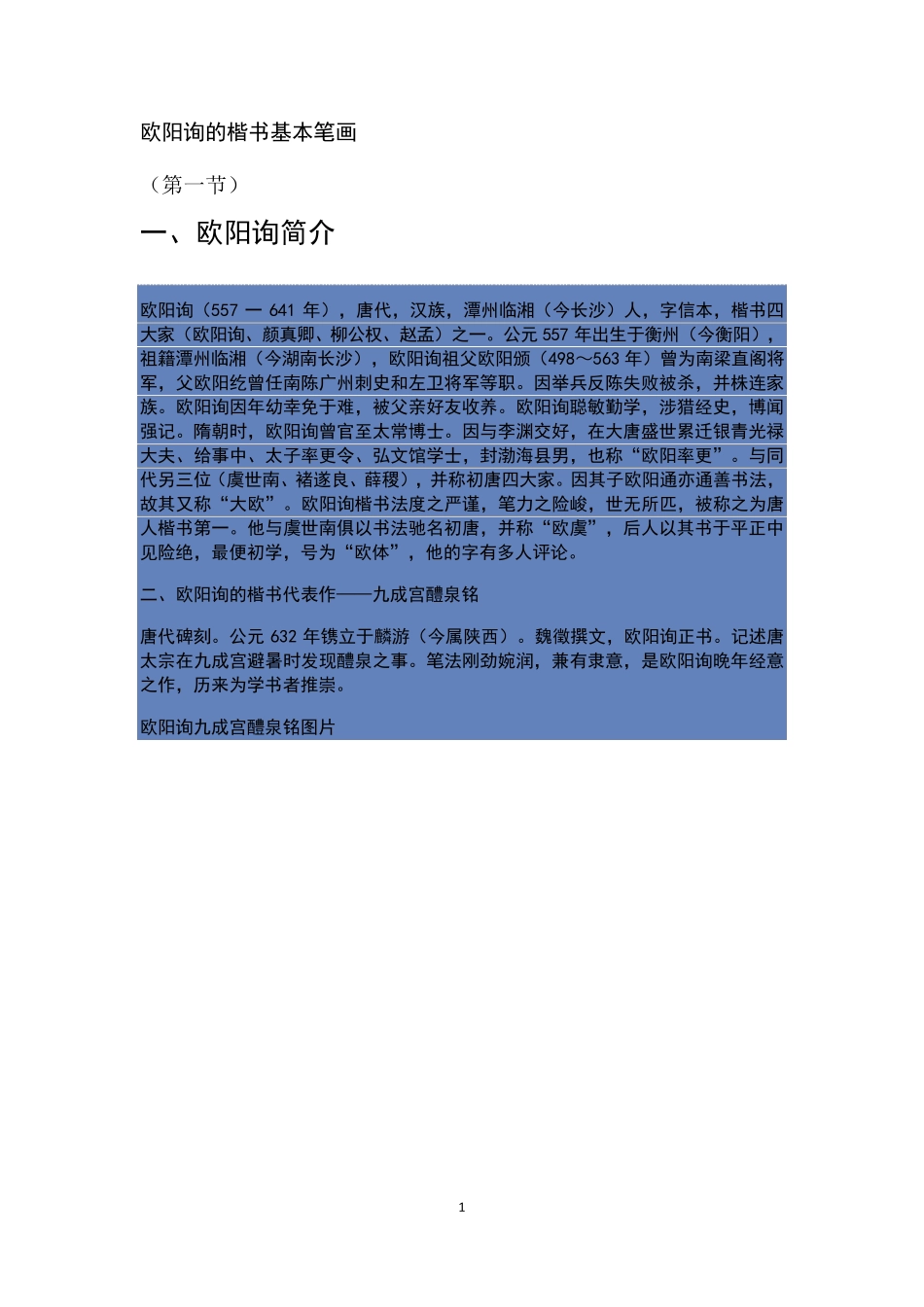欧阳询的楷书基本笔画_第1页