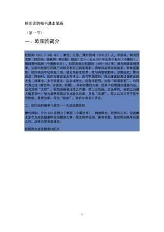 欧阳询的楷书基本笔画