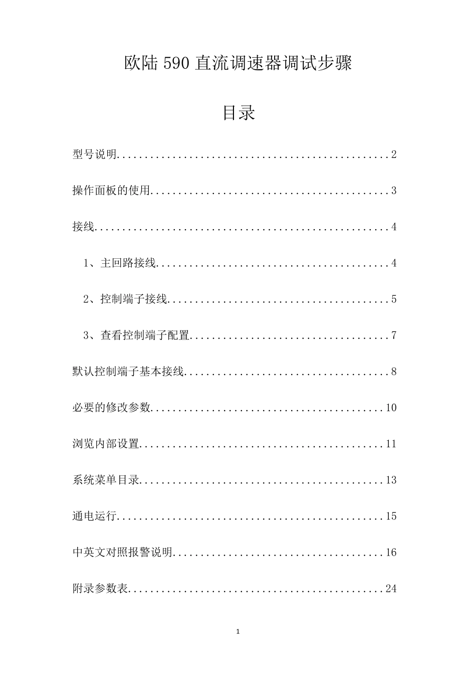 欧陆590直流调速器调试步骤_第1页