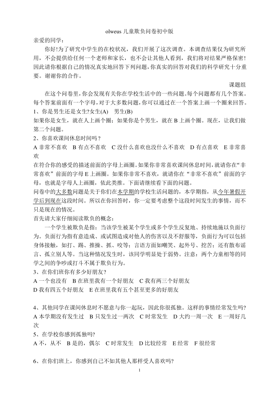 欺侮问卷Olweus(中学版)_第1页