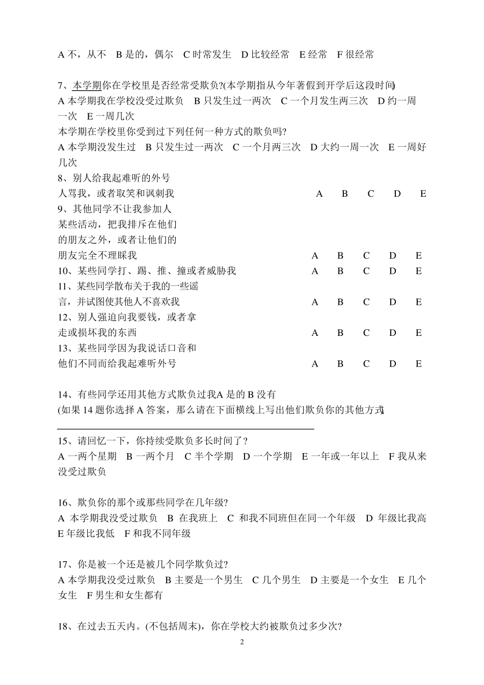 欺侮问卷Olweus(中学版)_第2页