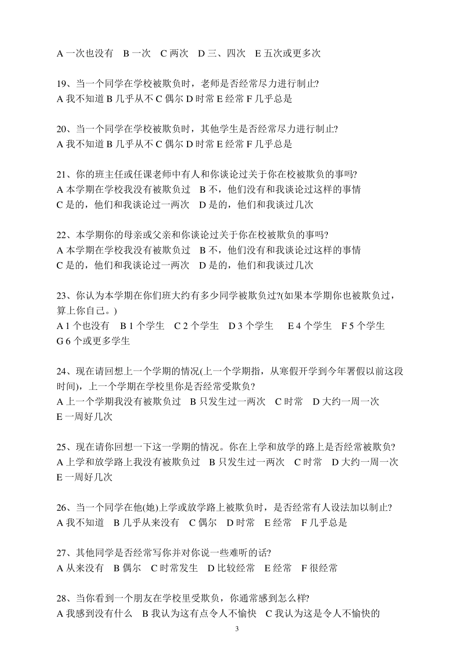 欺侮问卷Olweus(中学版)_第3页