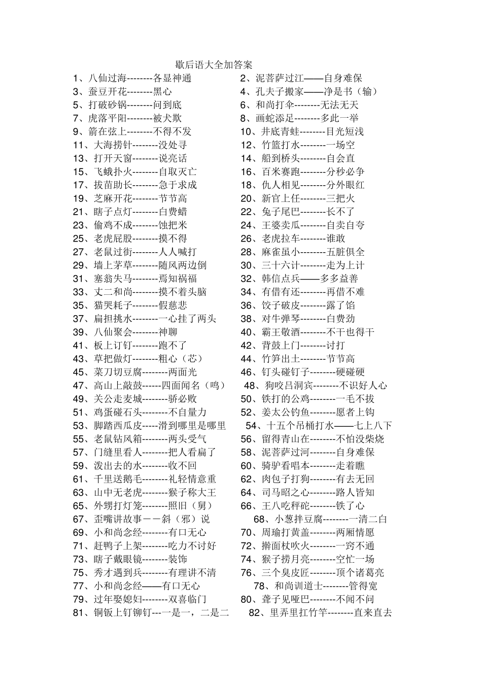 歇后语大全加答案_第1页