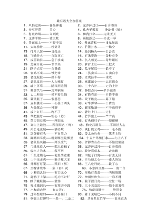 歇后语大全加答案