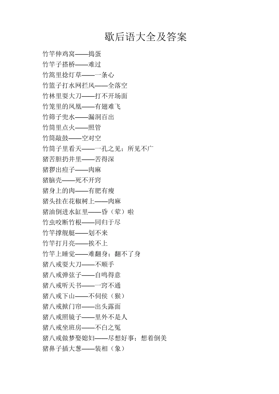 歇后语大全及答案_第1页