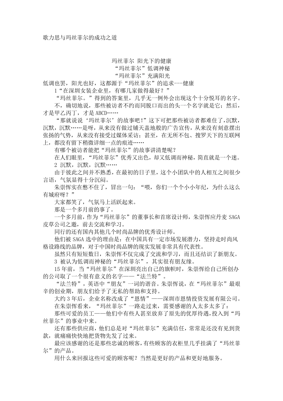 歌力思与玛丝菲尔的成功之道_第1页