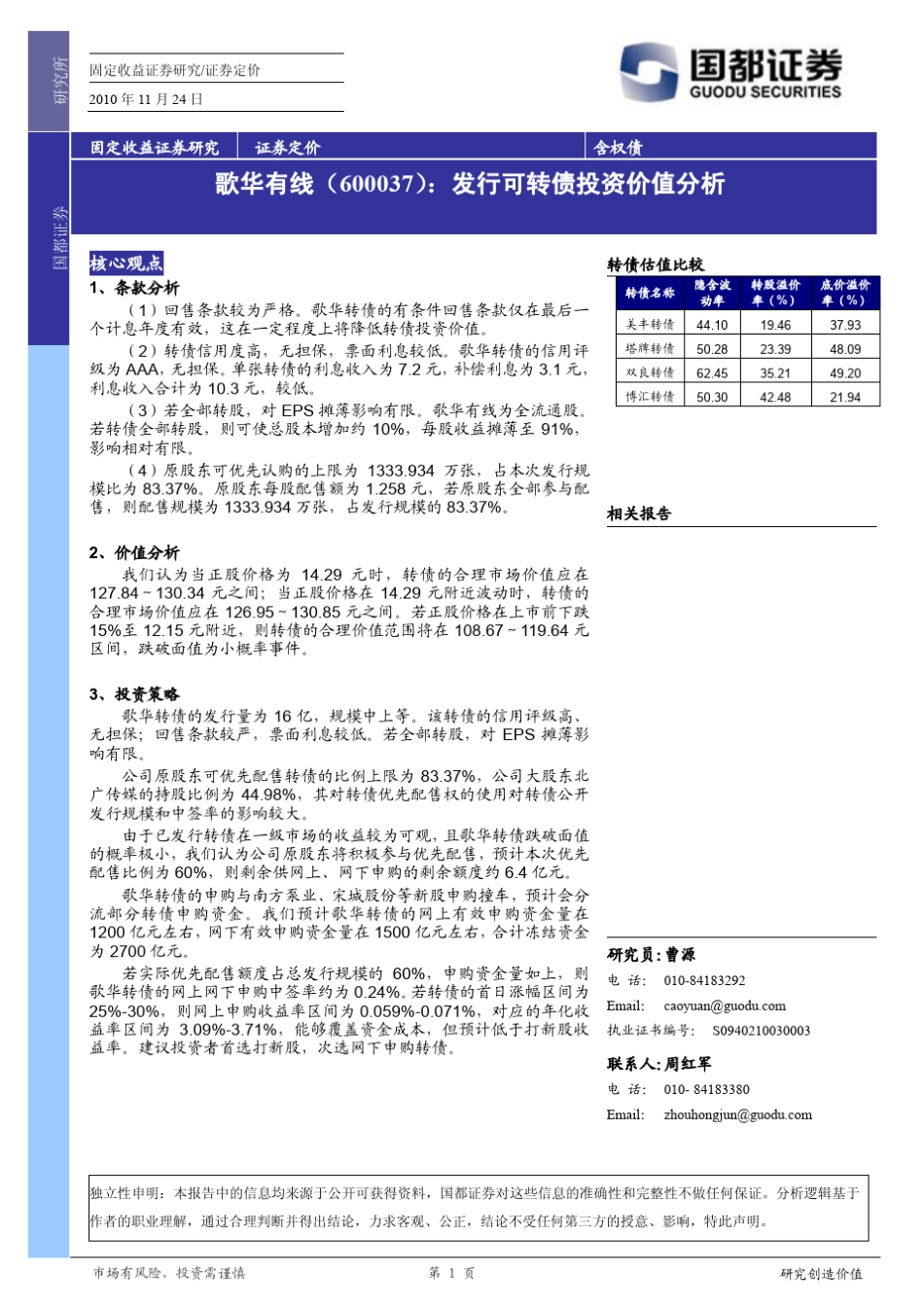 歌华有线(600037)：发行可转债投资价值分析_第1页
