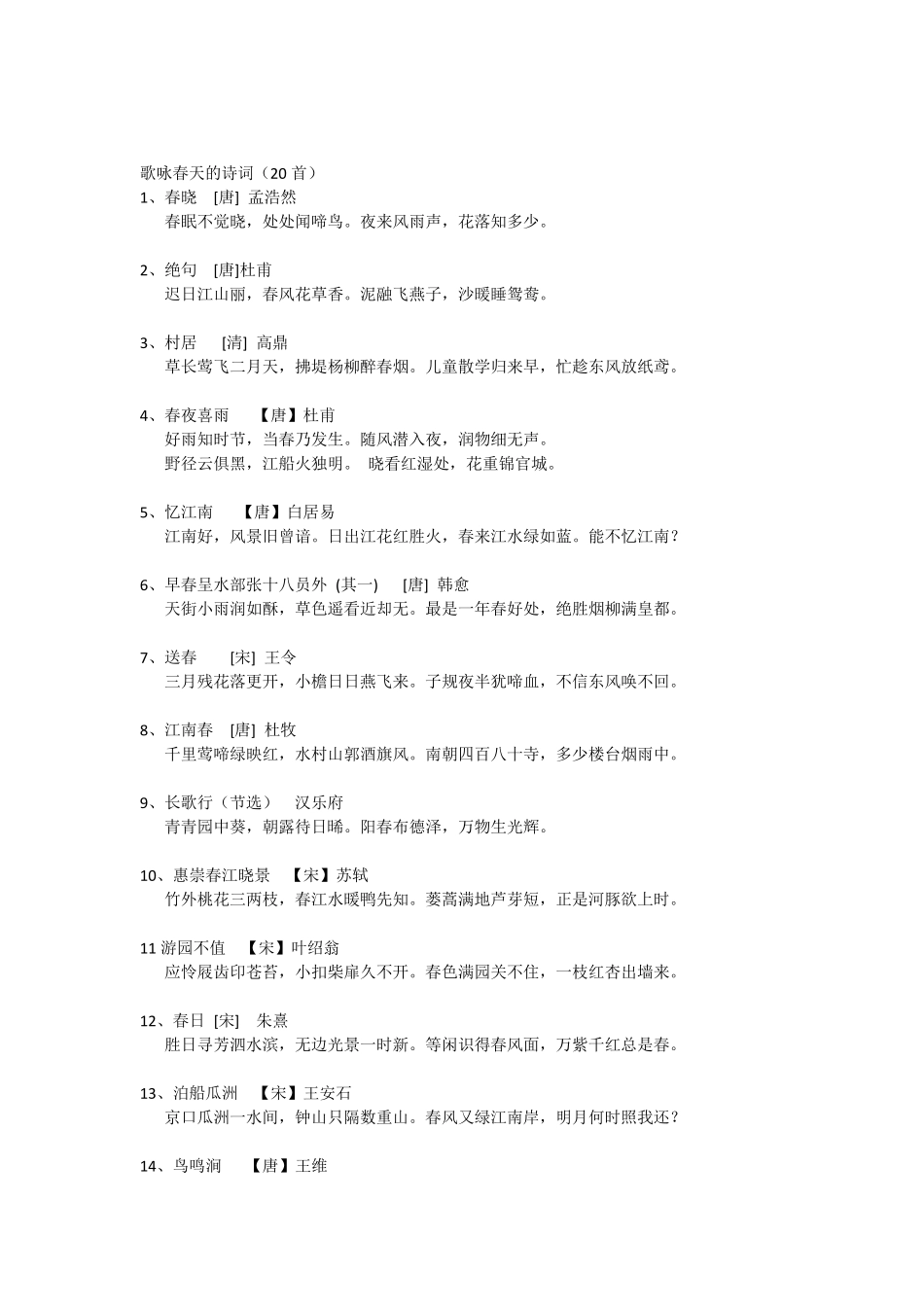 歌咏春、夏、秋、冬四季的诗词(诗句)_第1页