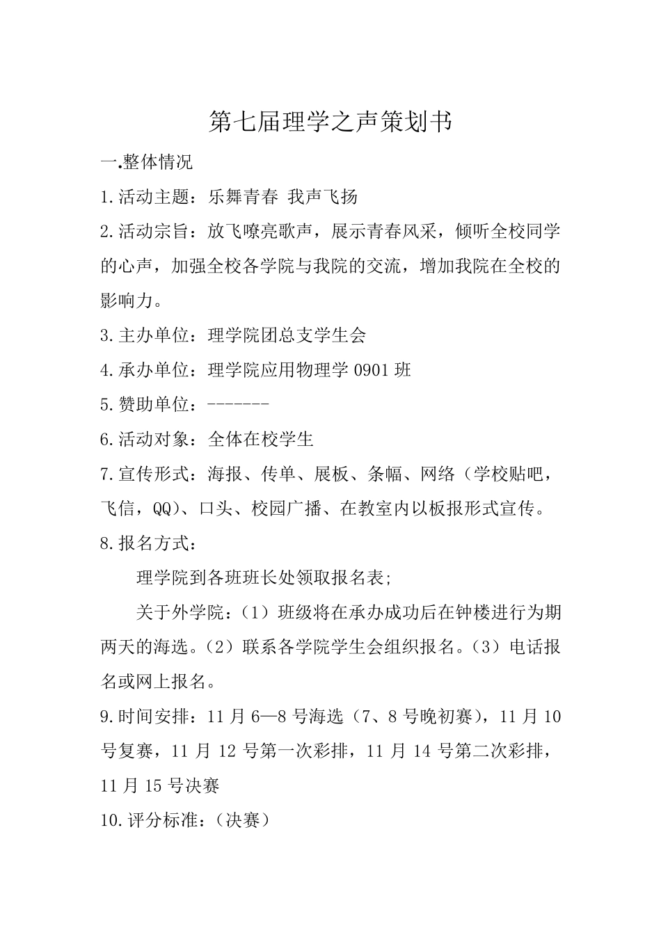 歌唱比赛活动策划书_第2页